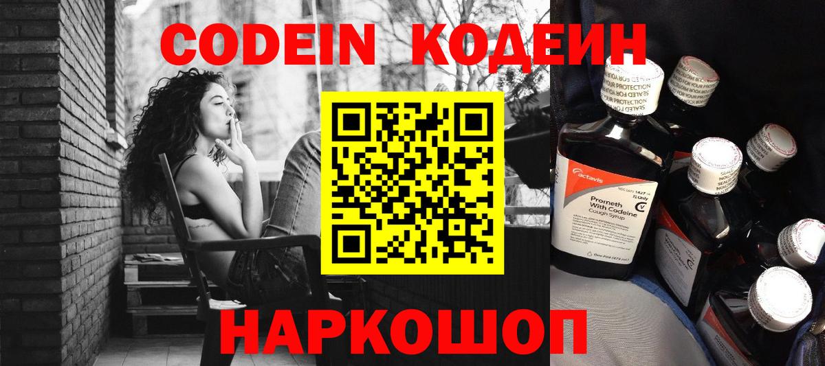 Кодеин напиток Lean (лин)  Вход с VPN  Дзержинск 